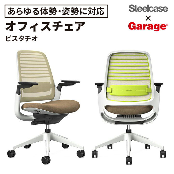 楽天市場】スチールケース Steelcase × Garage セレクトカラー Series1 