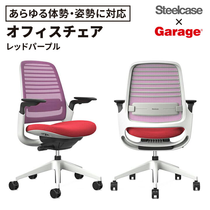 楽天市場】スチールケース Steelcase × Garage セレクトカラー Series1 