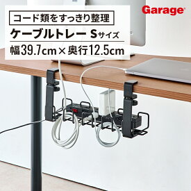 【アウトレット】ワイヤーケーブルトレー Sサイズ（配線トレー ケーブルトレー ケーブル収納 穴あけ不要 クランプ式 デスク下 ケーブルホルダー 配線 配線整理 整頓 隠し 電源タップ コード すっきり デスク ケーブル整理 Garage)