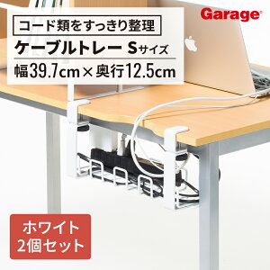 【アウトレット】ワイヤーケーブルトレー Sサイズ 2個セット(穴あけ不要 デスク下 クランプ ケーブル 収納 ケーブルトレー ケーブルホルダー まとめる 配線 収納 整理 隠し ケーブル コー