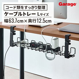 【アウトレット】ワイヤー ケーブルトレー Lサイズ（ケーブル収納 ケーブルホルダー クランプ まとめる 配線 収納 整理 整頓 隠し ケーブル デスク下 電源タップ コード すっきり デスク ケーブル整理 小物 Garage)