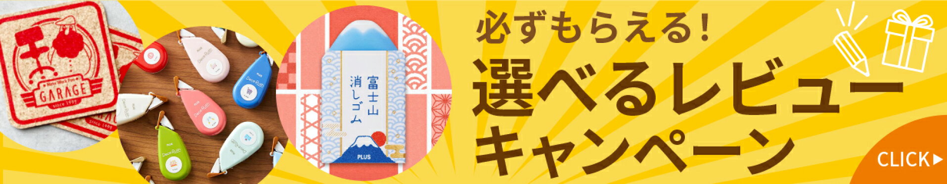 選べるレビューキャンペーン