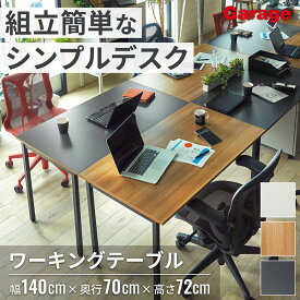 【19日20時〜最大P20倍】ワーキングテーブル 幅140 cm 奥行70 cm（パソコンデスク pcデスク オフィスデスク 学習デスク 机 デスク シンプル 木目 黒 白 在宅 勉強机 学習机 作業机 書斎 オフィス 会社 事務所 ワークデスク おしゃれ 1400 700）