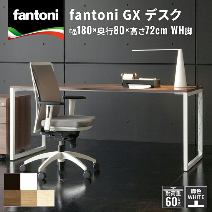 楽天市場】【マラソン限定◇最大P20倍】fantoni GX デスク 幅180cm 