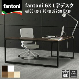 fantoni GX デスク l字デスク 幅160cm 奥行170cm 固定 黒色脚（ファントーニ イタリア製 オフィスデスク パソコンデスク pcデスク ワークデスク ゲーミングデスク テレワーク 頑丈 大型 シンプル 揺れない）