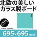 ガラス製　ホワイトボード　チャットボード　CHAT board　ガラスボード　ガラス　ウォールボード　壁掛け　壁紙　おしゃれ　マグネット付属　マーカー付属　オフ... ランキングお取り寄せ