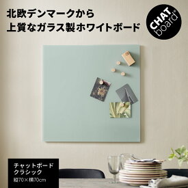 ★【14日〜16日10時まで◆最大P10倍】CHAT board チャットボード 70×70 ガラス製 ホワイトボード（ガラスボード 壁掛け 北欧 デンマーク ウォールボード 強化ガラス ボード ミーティング インテリア 壁面 ガラス リビング オフィス 会議 おしゃれ 70cm）