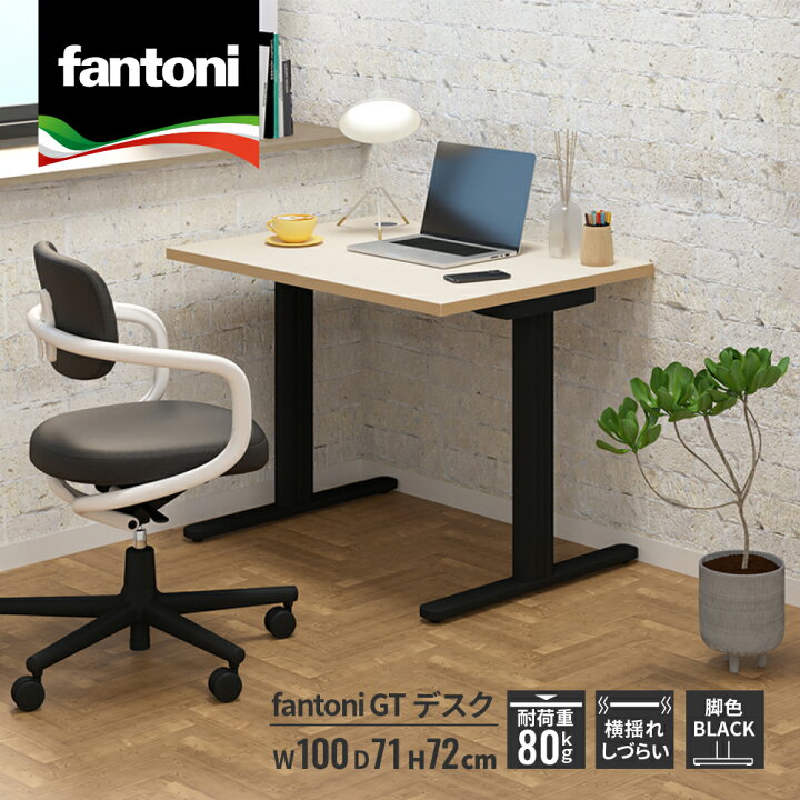 楽天市場】fantoni GT デスク 幅100cm 奥行71cm BK脚（ファントーニ 