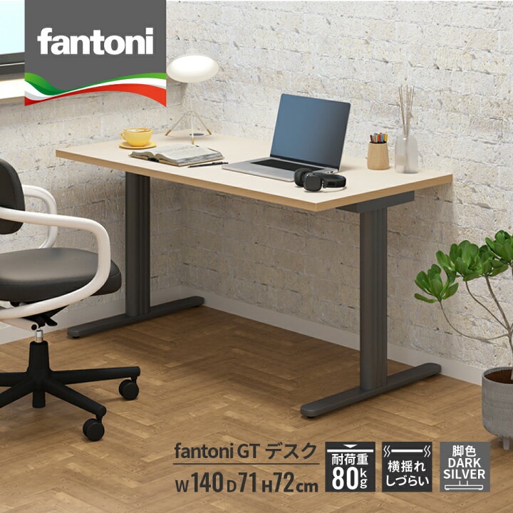 楽天市場】fantoni GT デスク 幅140cm 奥行71cm（イタリア製 パソコン 