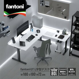【最大P20倍◆10日AM10時まで】fantoni GT L字 デスク ブラック脚 幅180cm 奥行180cm（ゲーミングデスク パソコンデスク 大型 机 木目 白 l字デスク l字型 pcデスク オフィスデスク 在宅 おしゃれ 頑丈 揺れない ファントーニ イタリア製 1800）