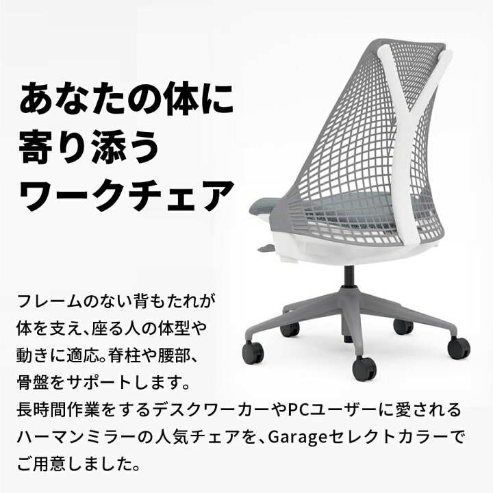 楽天市場】HermanMiller ハーマンミラー セイルチェア 肘なし Garage 