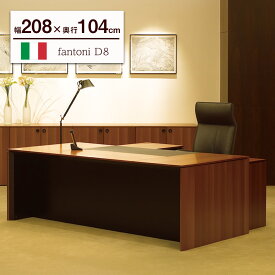 fantoni D8 デスク （イタリア製 エグゼクティブデスク パソコンデスク オフィスデスク 高級デスク 執務デスク 事務デスク 机 高級 オフィス家具 役員家具 部長 役員 会長 社長 専務 モダン 天然木 重厚感 法人 オフィス 事務所 在宅 エグゼクティブファニチャー）