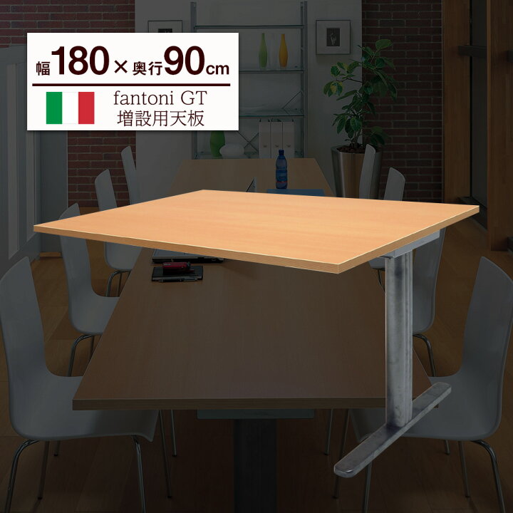 楽天市場】【P最大20倍◇10日AM10時まで】fantoni GT 増設用 デスク 幅 