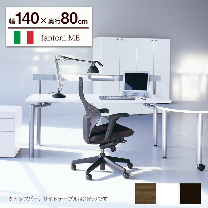 楽天市場 Fantoni Me デスク パソコンデスク オフィスデスク ワークデスク エグゼクティブデスク 事務デスク おしゃれ イタリア かっこいい デザイン事務所 事務所 オフィス 幅140cm 1400mm 奥行 80cm 800mm 引っ越し 一人暮らし ガラージ楽天市場店