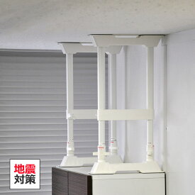 地震対策 地震 対策 耐震対策 突っ張り棒 つっぱり棒 （転倒防止 家具転倒防止 防災グッズ 災害グッズ 対策グッズ 耐震グッズ 落下防止 棚 家具 本棚 食器棚 家電 ロッカー 冷蔵庫 強力 伸縮 簡単 設置 2本入り 伸縮対応30～45cm 白）