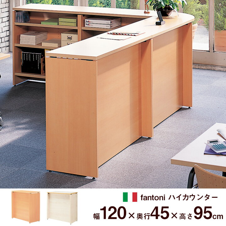 楽天市場】fantoni ファントーニ 受付カウンター 幅 120cm 奥行 45cm 