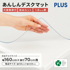 デスクマット 透明 幅160cm（デスクマット マット デスクシート クリア 透明マット テーブルマット ななめカット 保護シート オフィス用品 学習机 事務用品 傷付き防止 汚れ防止 PLUS プラス 幅1600mm 奥行き70cm 奥行き700mm)