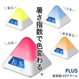 ★【アウトレット】熱中症対策 温湿度計 LEDアラーム（熱中症 対策 正規品 PLUS プラス グッズ 換気 温度 アラーム 置く 壁掛け 暑さ 乾燥 夏 冬 湿度計 室内 リビング 学校 会社 オフィス LED コンパクト 熱中症計 高齢者 子供 熱中症アラーム）