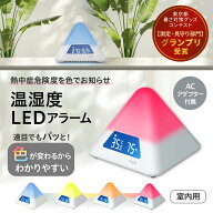 ★【アウトレット】熱中症対策 温湿度計 LEDアラーム（熱中症 対策 正規品 PLUS プラス グッズ 換気 温度…