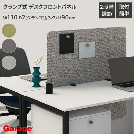 パーテーション デスクフロントパネル 幅110cm（パーティション 衝立 間仕切り 仕切り プライバシー 目隠し 視線隠し デスクパネル パネル デスクトップ デスク用 クランプ式 固定式 はさむ マグネット対応 クロス 1100mm）