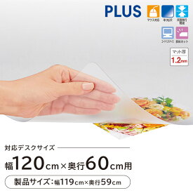 ★【枚数限定150円OFFクーポン】デスクマット マウス対応 幅119cm 奥行59cm（机 学習机 デスク マット 保護シート オフィス用品 学習デスク 事務用品 傷防止 汚れ防止 OA 両面転写軽減 再生樹脂 プラス PLUS ななめカット 1190mm 590mm 入学 入園 新生活)