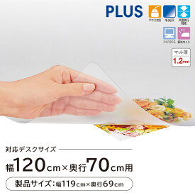 ★【平日限定まとめ割クーポン対象】デスクマット マウス対応 幅120cm 奥行70cm（机 学習机 デスク マット 保護シート オフィス用品 学習デスク 事務用品 傷防止 汚れ防止 OA 斜めカット 両面転写軽減 再生樹脂 プラス PLUS 製品サイズ 幅119cm 奥行69cm 1200 700）