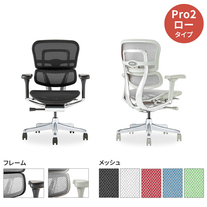 楽天市場】Ergohuman エルゴヒューマン pro2 ロータイプ（完成品 