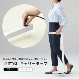 ★【最大P20倍◆11日AM10時まで】ITOKI 持ち運べる 電源タップ キャリータップ（電源 4口 配線 コンセント 延長コード 2m 白 黒 オフィス 会社 コンセントタップ 軽量 自立型 コンセントユニット おしゃれ シンプル）