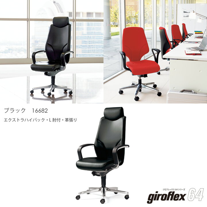 楽天市場】giroflex チェア ジロフレックス 64 エキストラハイバック 