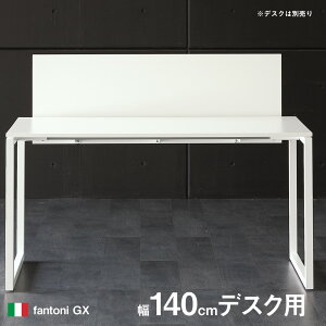 fantoniGXオプションデスクパネル(ファントーニGXパソコンデスクPCデスク仕事デスク仕事机スタイリッシュかっこいいイタリア製おしゃれGXパネル幅140cm用幅1400mm用パネルトップパネルパーテーションパーティション白)GX-14P-S