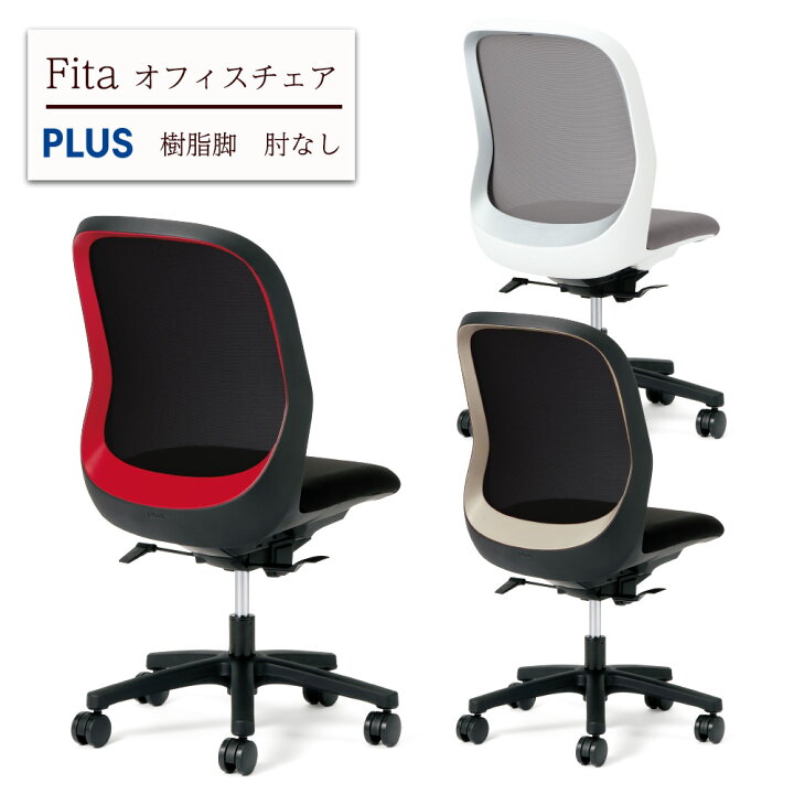 楽天市場 P10 8 19 00 23 9 59 Fita オフィスチェア 樹脂脚 肘なし メッシュチェア オフィス 事務チェア ワーク チェア パソコンチェア 学習チェア 学習椅子 椅子 いす チェア バイカラー おしゃれ オフィス Plus プラス 疲れにくい 腰痛 在宅 一人暮らし