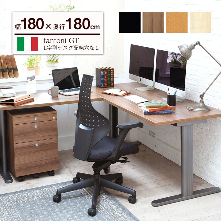 楽天市場 Fantoni Gt ｌ型 デスク 幅180cm 奥行180cm ファントーニ イタリア製 パソコン机 デザイン オフィスデスク ワーク L字デスク テレワーク ゲーミングデスク 在宅勤務 広々 ゆったり L字 シンプル おしゃれ 頑丈 揺れない ガラージ楽天市場店