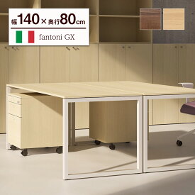 【P最大20倍◆4/24 22:00～5/2 9:59】fantoni GX デスク 幅 140cm 奥行80cm（ファントーニ イタリア製 デザイン オフィスデスク ワークデスク テレワーク ゲーミングデスク 在宅勤務 コンパクト おしゃれ 北欧 頑丈 広々 がっちり シンプル 揺れない ウォールナット）