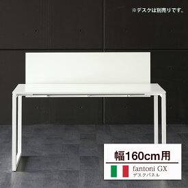 【アウトレット】fantoni GX オプション デスクパネル（ファントーニ GX パソコンデスク PCデスク デスク 机 スタイリッシュ かっこいい ゲーミングデスク イタリア おしゃれ GXパネル 幅 160cm 1600mm パネルパーテーション パーティション ）