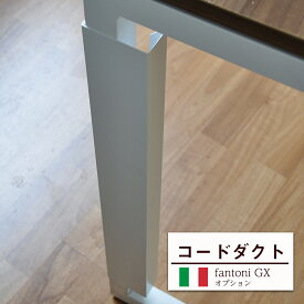 【最大P20◆4/12 13:00～4/23 9:59】fantoni ファントーニ GX コードダクト ( 配線グッズ 配線収納 配線隠し コード収納 ケーブル収納 ケーブルダクト イタリア ゲーミングデスク 配線整理 収納 整理 整頓 配線カバー ケーブル コード スチール 白 ホワイト）