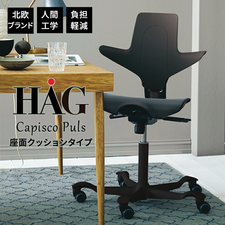 楽天市場】【P最大20倍◇10日AM10時まで】HAG CAPISCO PULS チェア 座 