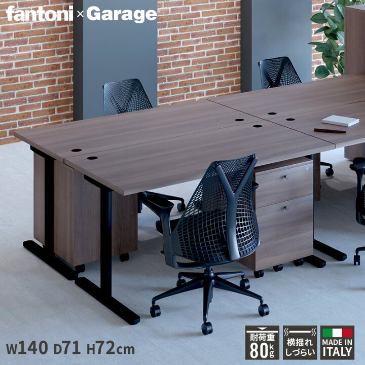 楽天市場】fantoni GL デスク BK脚 幅140cm 奥行71cm（イタリア製 