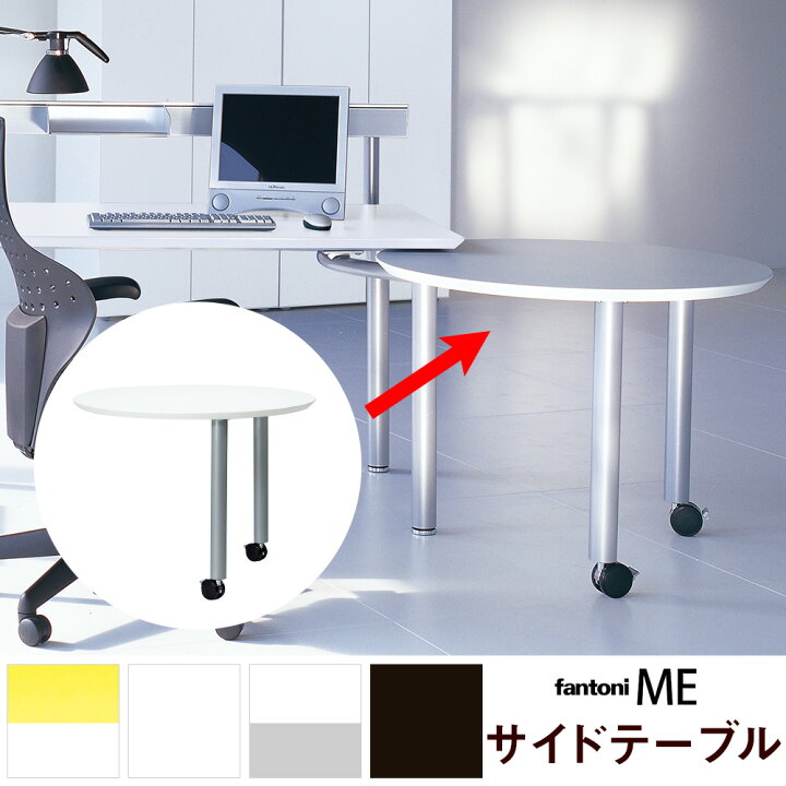 楽天市場 Fantoni Me サイドテーブル ファントーニ パソコンデスク Pcデスク オフィスデスク 事務机 事務デスク 仕事デスク デザイン デスク おしゃれデスク かっこいい おしゃれ サイドテーブル 連結テーブル 回転テーブル ホワイト 銀 シルバー ガラージ楽天市場店