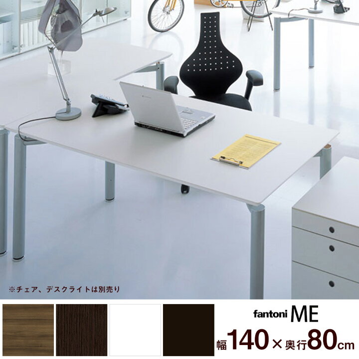 楽天市場】【P最大20倍◇4/30まで】fantoni ME デスク 幅140cm 奥行 
