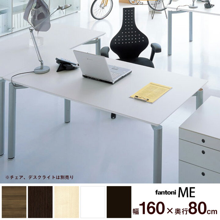 楽天市場】fantoni ME デスク 幅160cm 奥行 80cm(パソコンデスク 