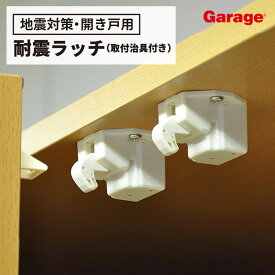 地震対策 耐震ラッチ 2個入り（食器棚 地震 耐震 対策 揺れ対策 飛び出し対策 収納庫扉 災害グッズ 防災グッズ 対策グッズ 耐震グッズ 本棚 棚 家具 ロッカー 扉がロック 両開き扉 自動ロック 取り付け治具付き）