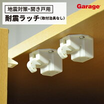 楽天市場】食器棚（家具転倒防止用品｜防災関連グッズ）：日用品雑貨 