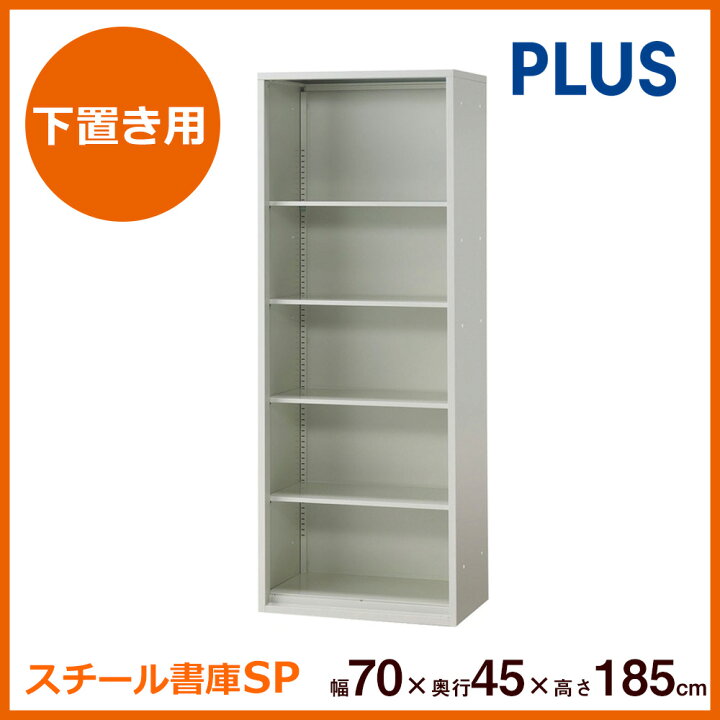 楽天市場】【P最大20倍◇4/30まで】スチール書庫 SP オープンタイプ 幅 