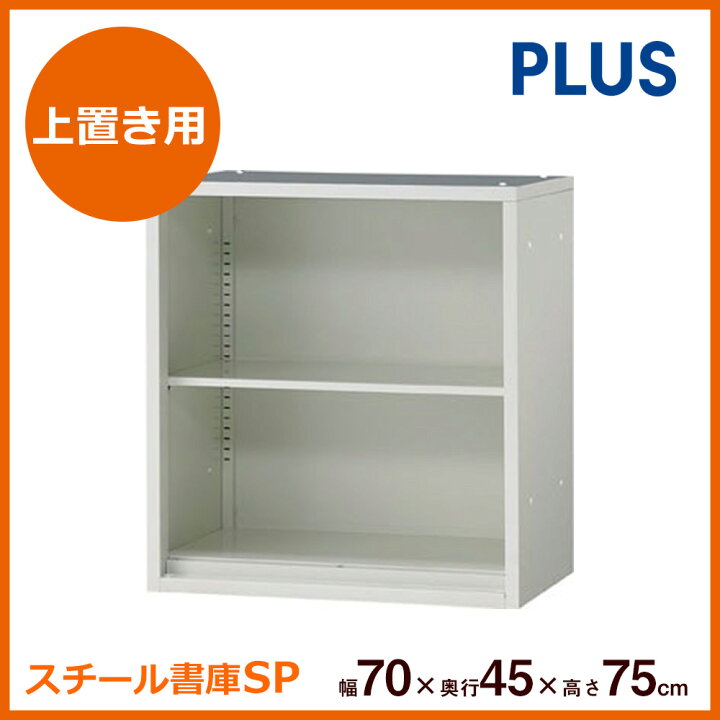 楽天市場】【P最大20倍◇4/30まで】スチール書庫 SP オープンタイプ 幅 