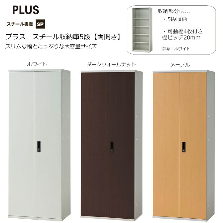 楽天市場】【14日20時〜店内P5倍】スチール書庫 SP 両開きタイプ 幅 