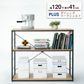 【P最大20倍◆4/24 22:00～5/2 9:59】オープンラック 3段 幅120cm 棚板耐荷重40kg（ウッドラック シェルフ 収納棚 本棚 スチール ラック 木製ラック 頑丈 おしゃれ リビング オフィス カフェ風 モダン 木目 間仕切り PLUS プラス ダイニング）