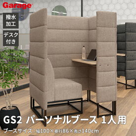 GS2 パーソナルブース 1人用 個別ブース デスク付き (撥水 ファブリック 集中 プライバシー 目隠し オフィス 会社 法人 塾 テレワーク おしゃれ 一体型 個人ブース 集中ブース リモート会議 1人掛け 個室 自宅）