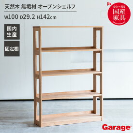 国産 木製 シェルフ 幅100cm 奥行29.2cm 高さ142cm（天然木 無垢材 本棚 オープンシェルフ ラック オープンラック 木製ラック 壁面 おしゃれ カフェ風 北欧 ウッドラック ディスプレイラック 間仕切り 収納 ブックシェルフ アルダー 1000mm）