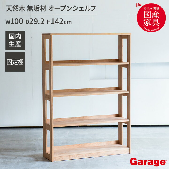 楽天市場】国産 木製 シェルフ 幅100cm 奥行29.2cm 高さ142cm（天然木 