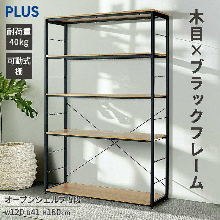 楽天市場】オープンラック シェルフ 5段 棚板耐荷重40kg(収納棚 本棚 
